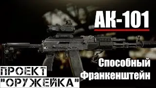 АК-101 - Проект Оружейка / Escape from Tarkov