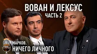 ВОВАН И ЛЕКСУС: пранк и Третья мировая; Порошенко и Меркель; политические заказы; шрам Гарри Поттера