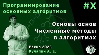 Программирование основных алгоритмов X. Основы основ. Численные методы в алгоритмах