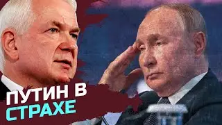 Просто агония. У путина психологическая фобия на своей безопасности — Николай Маломуж