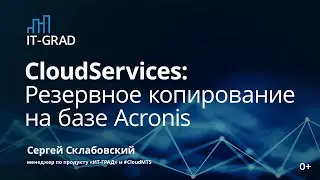 Резервное копирование Acronis Infoprotect