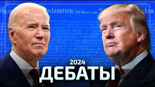 Сокращенный русский перевод. Дебаты Байдена и Трампа. Ключевые моменты.