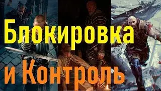 Блокировка и Контроль Узурпатора и Ведьмаков(Март 2019)