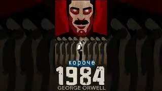 В Беларуси запретили 1984