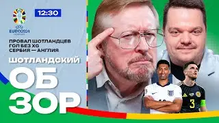 ЕВРО-2024 | Английский Обзор | БЕЛЛИНГЕМ ЗАРЕШАЛ, ПРОВАЛ ШОТЛАНДИИ, КЕЙН БЕЗ ГОЛА | Елагин, Неценко