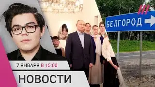 Путин провел Рождество с семьями военных. Удары по Украине. Иск к «Мутабору» из-за голой вечеринки