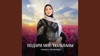 Подари мне тюльпаны