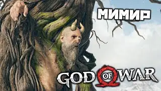 God oF War - Мимир. Новая цель. Пещера ведьмы. Головоломка