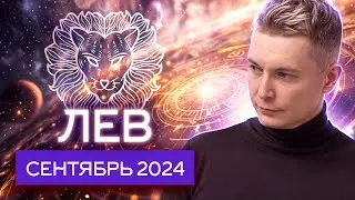 Лев Сентябрь Гороскоп 2024. Невероятные приключения и любовь. Душевный гороскоп Павел Чудинов