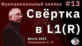 Функциональный анализ 13. Свёртка в L1(R)