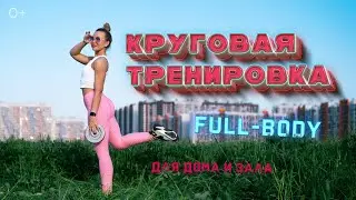 Круговая тренировка | Full-body для дома и зала | 10 минут на все тело