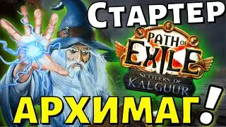 🏃День второй! Вышел на желтые мапы! Архимаг - Ice Nova of Frostbolts 🍉НОВАЯ ЛИГА☢️Path of Exile!