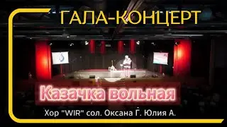 "Казачка вольная" гала-концерт 2024 Хор "WIR" сол. Оксана Г. Юлия А.