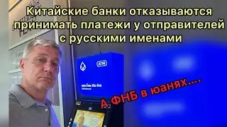 Китайские банки отказываются принимать платежи у отправителей с русскими именами. А ФНБ в юанях…