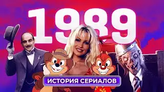 История сериалов: 1989 | Пуаро, Чип и Дейл, Байки из склепа, Симпсоны, Просто Мария