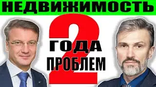 Греф - будет плохо всем застройщикам банкам инвесторам / Недвижимость упадет за 2 года цены снизятся