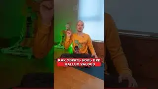 Как убрать боль при косточке на ноге! Hallux valgus