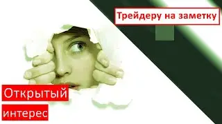 Открытый интерес | Трейдеру на заметку