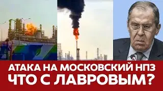 🔴СРОЧНО Атака на Московский НПЗ Обстрел Харькова Лавров жив? #новости #атакадронов #харьков #лавров