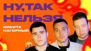 Никита Нагорный х Дзюба х Слуцкий | Ну, так нельзя