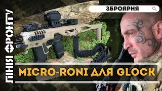 СУПЕРЗБРОЯ ВІД ІЗРАЇЛЮ: Конверсійний тактичний комплект Micro-Roni для Glock. Десятник ЛІНІЯ ФРОНТУ