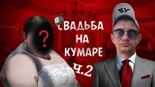 Шаман! Свадьба наКумаре! часть 2