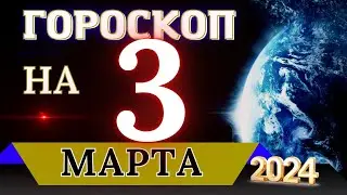 ГОРОСКОП НА 3 МАРТА  2024 ГОДА! | ГОРОСКОП НА КАЖДЫЙ ДЕНЬ ДЛЯ ВСЕХ ЗНАКОВ ЗОДИАКА!