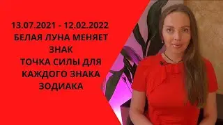 Луч Светлых сил - Белая Луна меняет знак, 13 июля 2021 - 12 февраля 2022