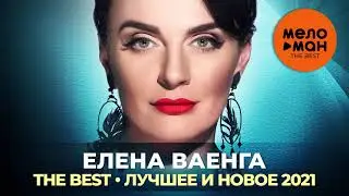 Елена Ваенга - The Best - Лучшее и новое 2021