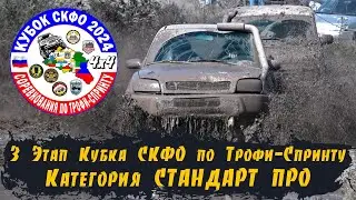 3 Этап СКФО Кенже Стандарт ПРО