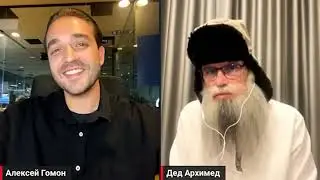 Интервью деда Архимеда ютуб каналу Дмитрий Гордон