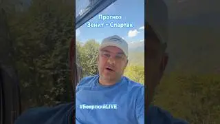 Прогноз Зенит - Спартак #боярскийlive #рпл