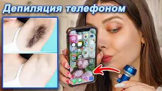 Телефон УДАЛЯЕТ ВОЛОСЫ😳ПРИЖИЛОСЬ… НЕВЕРОЯТНЫЕ БЬЮТИ НАХОДКИ?!