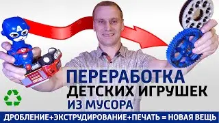 Переработка детских игрушек найденных в мусоре в новые вещи. Переработка вторичного пластика.