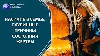 Насилие в семье. Домашнее насилие. Глубинные причины состояния жертвы.