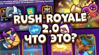 Rush Royale / Раш рояль 2.0 / Глобальное обновление и переработка экономики/cнаряжения / Раш Рояль