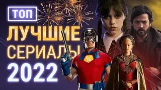 Лучшие сериалы 2022