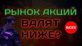 Рынок акций России, уйдёт ещё ниже?