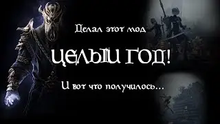 Я делал мод на Скайрим ЦЕЛЫЙ ГОД, а вот что в итоге получилось...