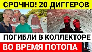 Группа диггеров погибла в коллекторах Москвы