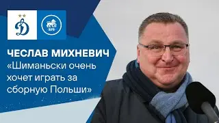 Чеслав Михневич: «Шиманьски очень хочет играть за сборную Польши» | Динамо ТВ