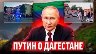 Путин о теракте в Дагестане  Стих деда Архимеда