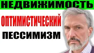 Чиновники ждут падение рынка недвижимости / ЦБ РФ рушит цены вслед за ипотекой / Кризис по-китайски