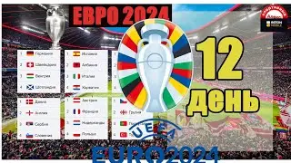 Евро 2024. День 12. Кто в 1/8? Результаты, таблицы, расписание