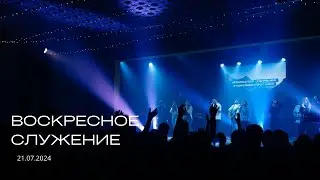 Воскресное служение | 21.07.2024