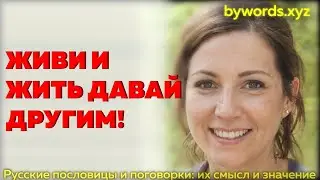 ЖИВИ И ЖИТЬ ДАВАЙ ДРУГИМ: смысл и значение