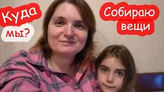 VLOG Собираю вещи. Будем уезжать