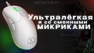 УЛЬТРАЛЁГКАЯ ИГРОВАЯ МЫШЬ СО СМЕННЫМИ КНОПКАМИ и ПАНЕЛЯМИ - PANTEON PS140 PRO