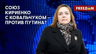 Обернутся ли Кириенко и Ковальчук против Путина? Мнение Курносовой