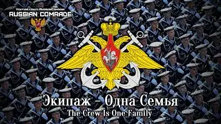 Экипаж - Одна Семья | The Crew Is One Family (Victory Parade Instrumental)